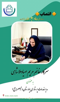 مریم صیاد ملاشاهی به عنوان مدیر پرستاری بیمارستان منصوب شد