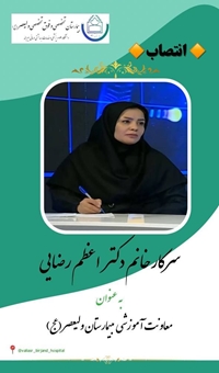 دکتر اعظم رضایی به عنوان معاون آموزشی بیمارستان منصوب شد.