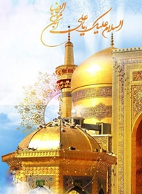 میلاد باسعادت امام رضا (ع) مبارک