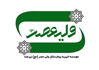 شروع به کار موسسه خیریه بیمارستان ولیعصر (عج)